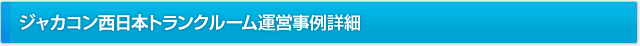 ジャカコン西日本のトランクルーム運営事例詳細