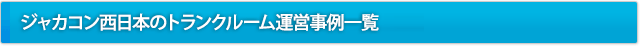 ジャカコン西日本のトランクルーム運営事例一覧