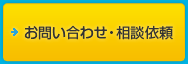 お問い合わせ・相談依頼