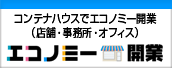 コンテナハウスでエコノミー開業（店舗・事務所・オフィス　JACACONジャカコン物流株式会社）