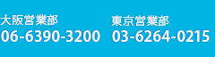 電話番号 大阪：06-6390-3200 東京：03-6264-0215