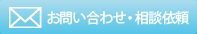 お問い合わせ・相談依頼