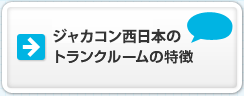 ジャカコン西日本のトランクルームの特徴