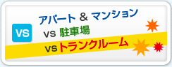 アパート&マンション VS 駐車場 VS トランクルーム