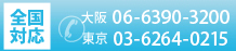 電話番号 大阪：06-6390-3200 東京：03-6264-0215