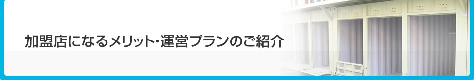 加盟店になるメリット・運営プランのご紹介