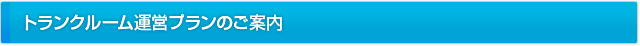 トランクルーム運営プランのご案内