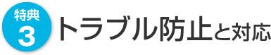 特典3　トラブル防止と対応