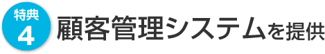 特典4　顧客管理システムを提供