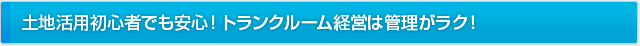 土地活用初心者でも安心！トランクルーム経営は管理がラク！