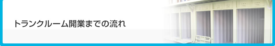 トランクルーム開業までの流れ