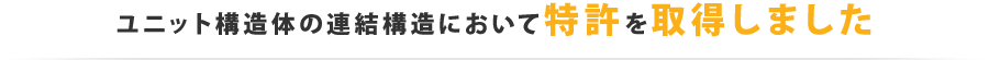 ユニット構造体の連結構造において特許を取得しました