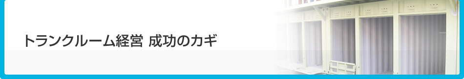 トランクルーム経営 成功のカギ