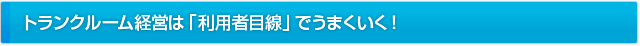 トランクルーム経営は「利用者目線」でうまくいく！