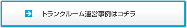 トランクルーム運営事例はコチラ