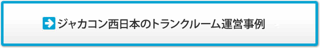 ジャカコン西日本のトランクルーム運営事例