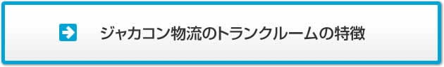 ジャカコン物流のトランクルームの特徴