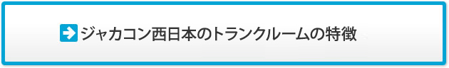 ジャカコン西日本のトランクルームの特徴