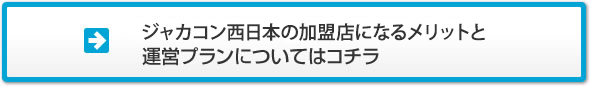 ジャカコン西日本の加盟店になるメリットと運営プランについてはコチラ