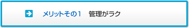メリットその1　管理がラク
