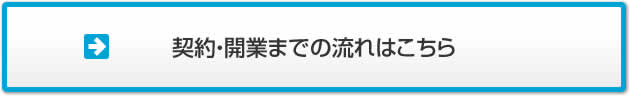 契約・開業までの流れはこちら