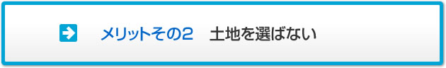 メリットその2　土地を選ばない