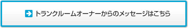 トランクルームオーナーからのメッセージはこちら