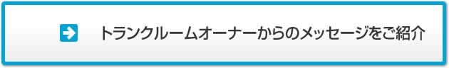 トランクルームオーナーからのメッセージをご紹介