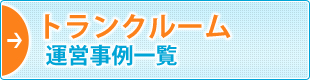 トランクルーム運営事例一覧