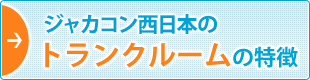 ジャカコン西日本のトランクルームの特徴