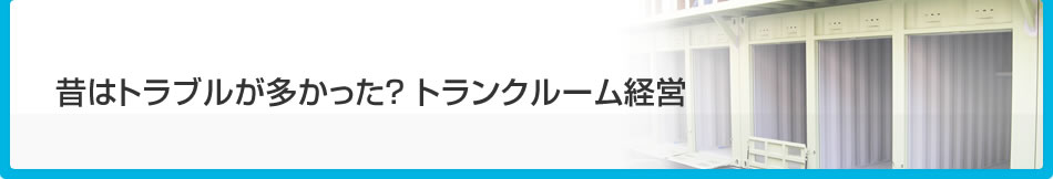 昔はトラブルが多かった？トランクルーム経営