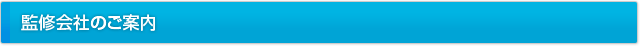監修会社のご案内