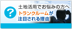 土地活用でお悩みの方へ　トランクルームが注目される理由