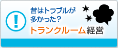 昔はトラブルが多かった？　トランクルーム経営