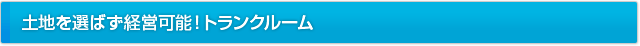 土地を選ばず経営可能！トランクルーム