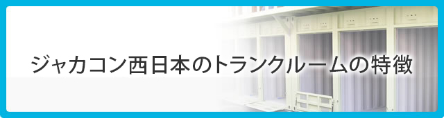 ジャカコン西日本のトランクルームの特徴