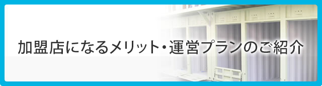 加盟店になるメリット・運営プランのご紹介