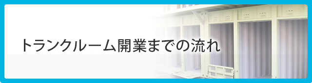 トランクルーム開業までの流れ