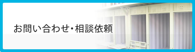 お問い合わせ・相談依頼