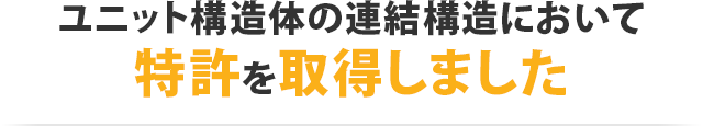 ユニット構造体の連結構造において特許を取得しました