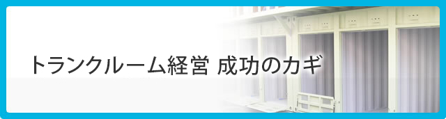 トランクルーム経営 成功のカギ