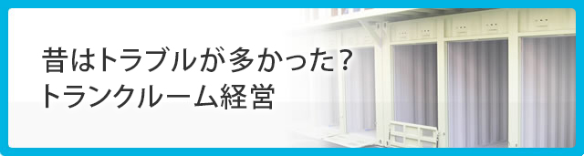 昔はトラブルが多かった？トランクルーム経営