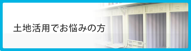 土地活用でお悩みの方