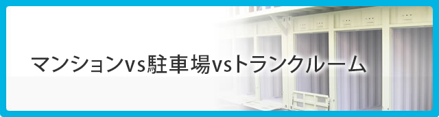 マンションvs駐車場vsトランクルーム