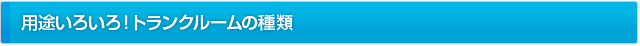 用途いろいろ！トランクルームの種類