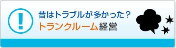 昔はトラブルが多かった？　トランクルーム経営